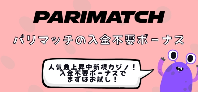 オンラインカジノ　入金不要ボーナス　パリマッチ